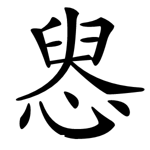 惥字字形图片