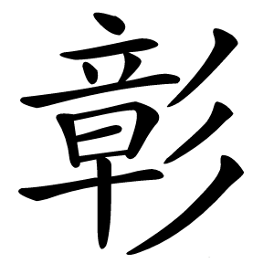 彰字字形图片