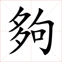 夠字字形图片