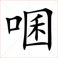 㖥字字形图片