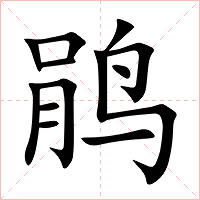 鹃字字形图片