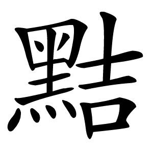 黠字字形图片