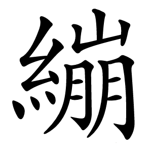 繃字字形图片