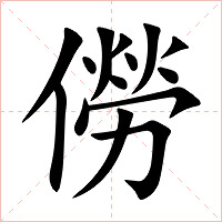 僗字字形图片