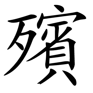 殯字字形图片