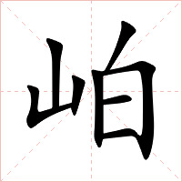 岶字字形图片