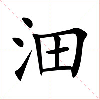 沺字字形图片