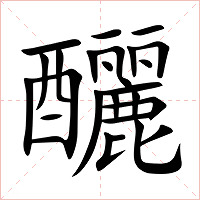 釃字字形图片