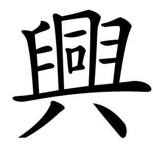 興字字形图片