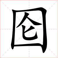 囵字字形图片