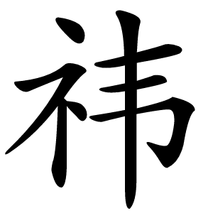 祎字字形