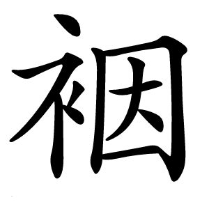 裀字字形图片