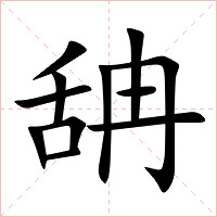 舑字字形图片