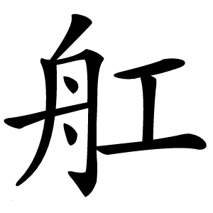 舡字字形图片