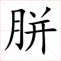 胼字字形图片