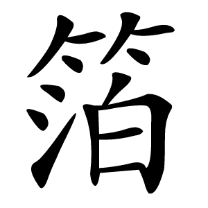 箔字字形