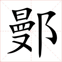 鄤字字形图片