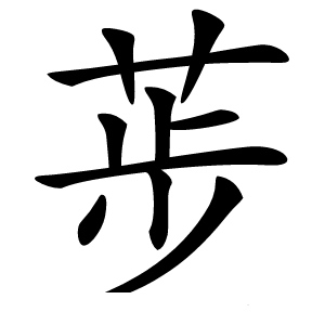 荹字字形图片