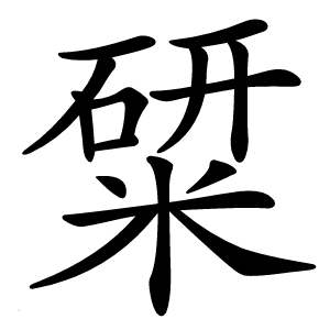 䊙字字形图片