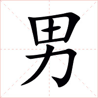 男字字形图片