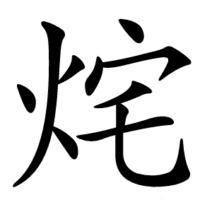 烢字字形