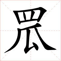 罛字字形图片