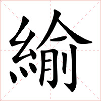 緰字字形图片