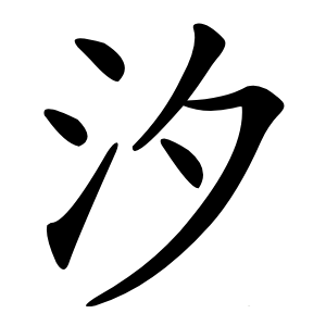 汐字字形图片