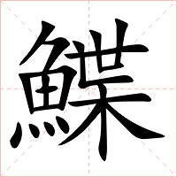 鰈字字形图片