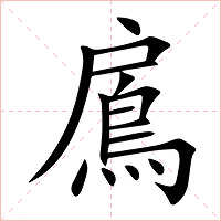 鳸字字形图片