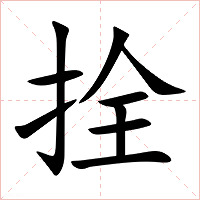 拴字字形图片