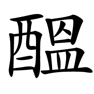 醞字字形图片