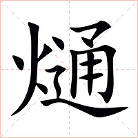 熥字字形图片