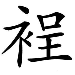 裎字字形图片