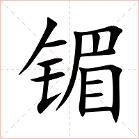 镅字字形图片