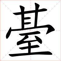 䑓字字形图片