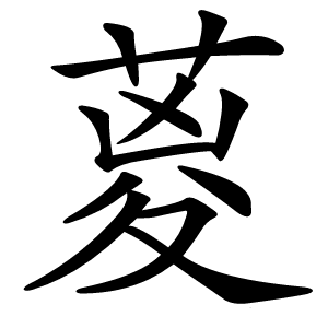 葼字字形图片