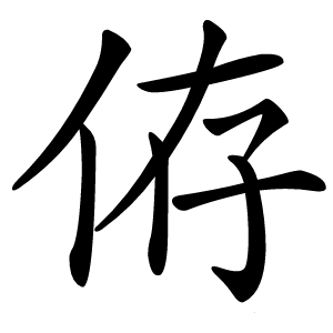 侟字字形图片