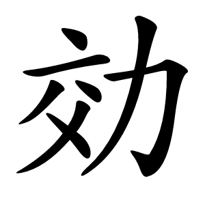 効字字形图片