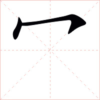 冖字字形图片