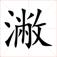 潎字字形图片