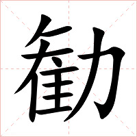 勧字字形图片