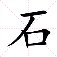 石字字形图片