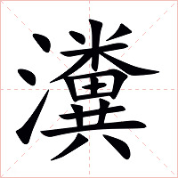 瀵字字形图片