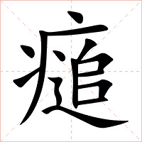 㾽字字形图片