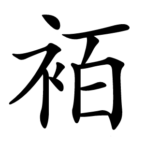 袹字字形图片