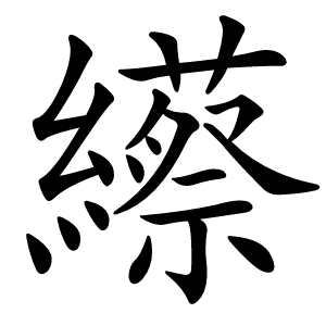 䌨字字形图片
