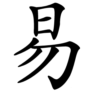 易字字形图片