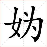 妫字字形图片