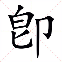 卽字字形图片